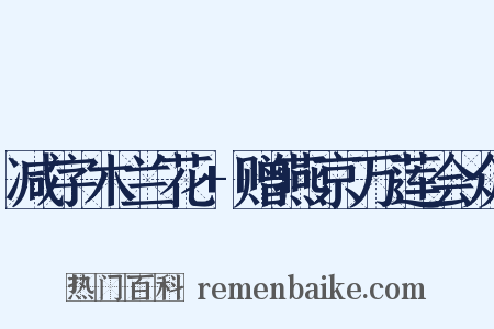 减字木兰花+赠燕京万莲会众是什么意思的图片